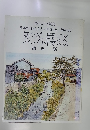 聚落羇愁・秋の旅　絵はがき画集3