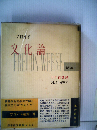 フロイド　選集「6」文化論　FREUDS WERKE
