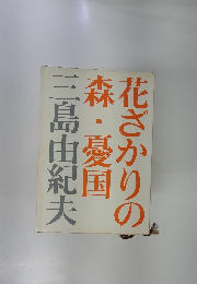 花ざかりの森・憂国