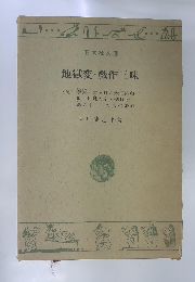 地獄変・戯作三味