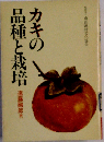 カキの品種と栽培