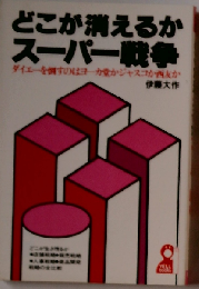 どこが消えるかスーパー戦争ーダイエーを倒すのはヨーカ堂かジャスコか西友か