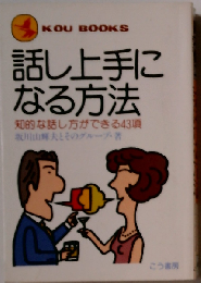 話し上手になる方法ー知的な話し方ができる43項