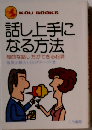 話し上手になる方法ー知的な話し方ができる43項