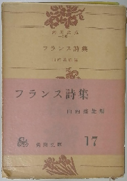 フランス詩集