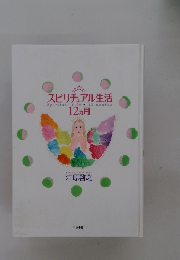 スピリチュアル生活　12ヵ月