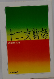 十二支物語