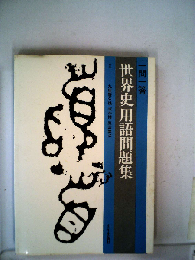 一問一答 世界史用語問題集