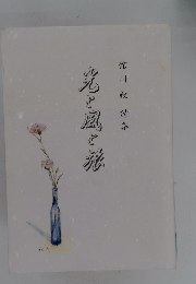 舘川毅詩集　光と風と旅,