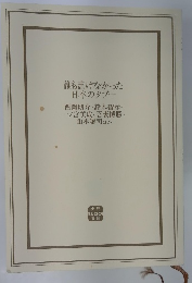 誰も書けなかった 日本のタブー