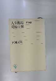 人生劇場-夢現篇-