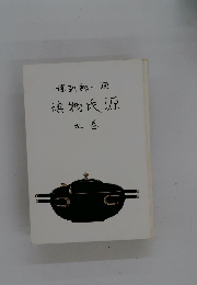 源氏物語　九巻