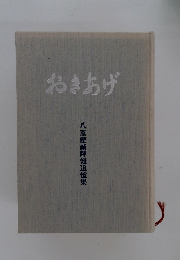 おきあげ　八重樫誠輝知追憶集