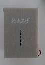 おきあげ　八重樫誠輝知追憶集