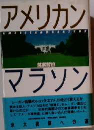 アメリカン マラソンー米大統領への道