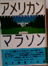 アメリカン マラソンー米大統領への道