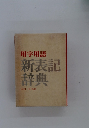 用字用語　新表記辞典　