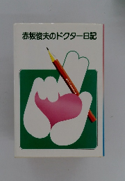 赤坂俊夫のドクター日記