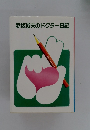 赤坂俊夫のドクター日記