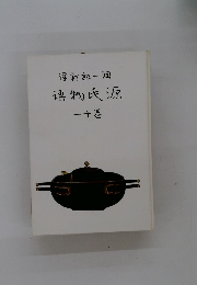 博物氏源 一十卷