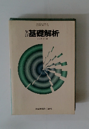基礎解析