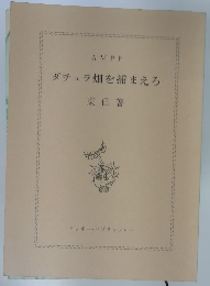 ダチュラ畑を捕まえろ