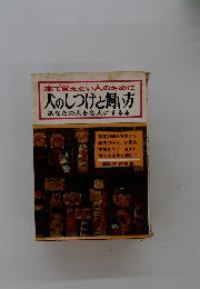 犬のしつけと飼い方