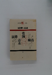 田村隆一詩集　1