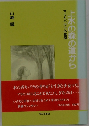 上水の森の道から