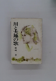 川と大地の歌