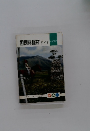 国民休暇村 ガイド1970