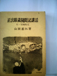 正法眼蔵随聞記講話