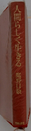 人間らしく生きる