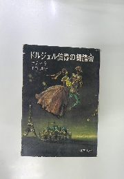 ドルジェル伯爵の舞踏会