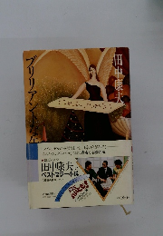 ブリリアントな午後