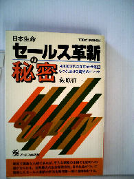 日本生命セールス革新の秘密