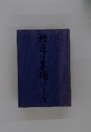 校庭は墓場に打った