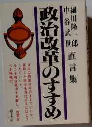 政治改革のすすめ