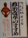 政治改革のすすめ