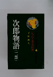 次郎物語(二部)　