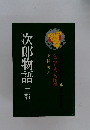 次郎物語(二部)　