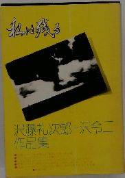 沢藤礼次郎+沢令二作品集
