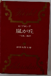世界名作全集「5」　嵐が丘