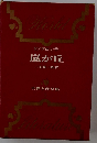 世界名作全集「5」　嵐が丘