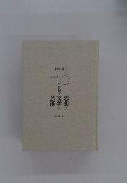 20世紀の思想・文学・芸術