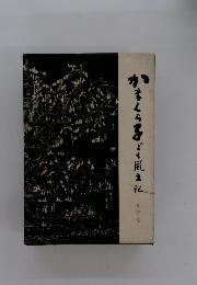 かまくら子ども風土記