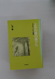 上水の森の道から