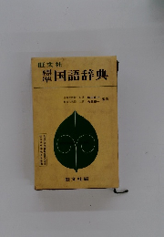国語辞典