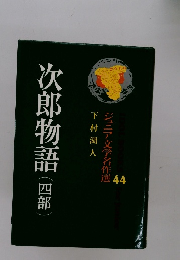 次郎物語　（四部）