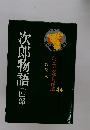 次郎物語　（四部）
